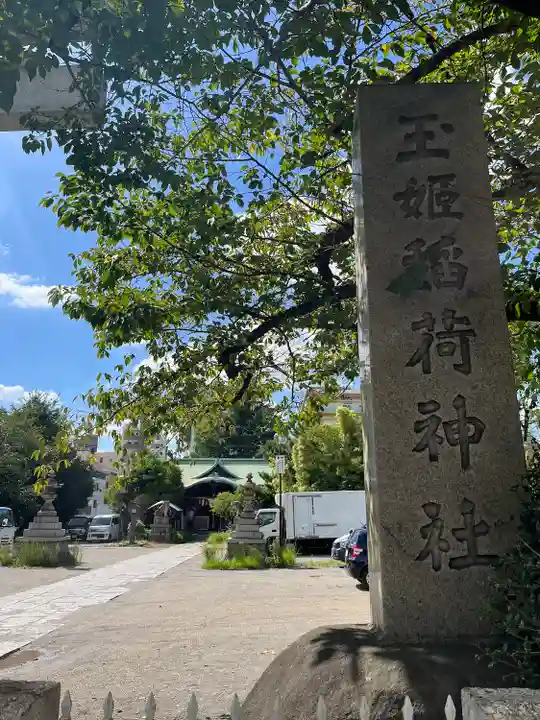玉姫稲荷神社のその他建物