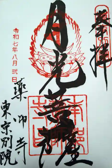 薬師寺東京別院の御朱印