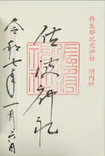 丹生都比売神社の御朱印 2025年01月