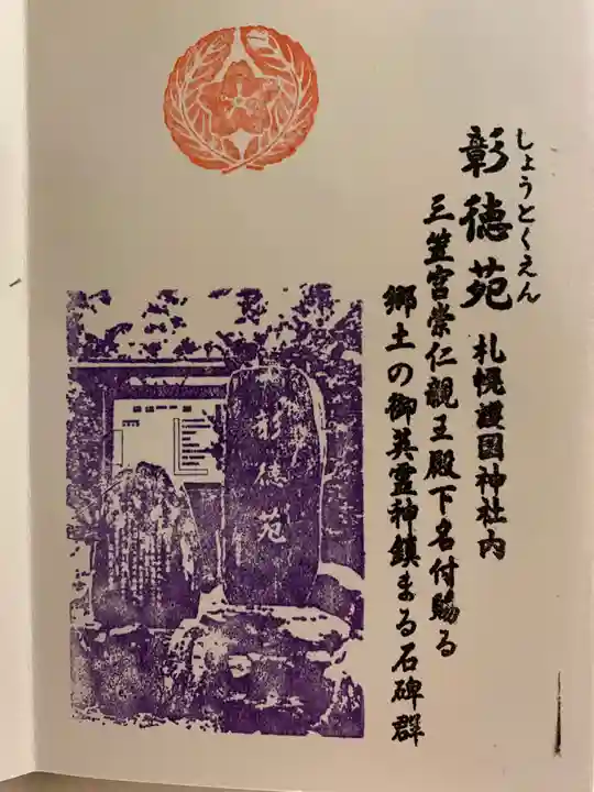 札幌護國神社の御朱印