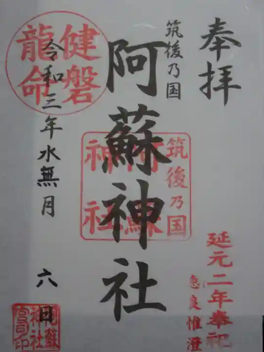筑後乃国阿蘇神社の御朱印