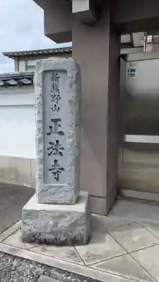 正法寺(京都府)