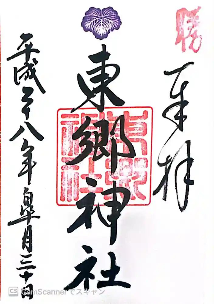 東郷神社の御朱印