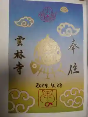 雲林寺の御朱印