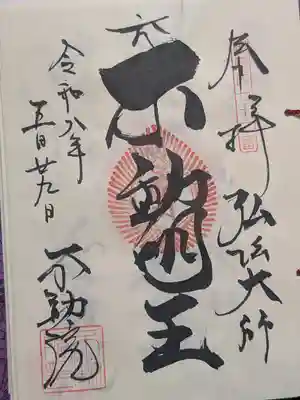 寿不動院(東京都)