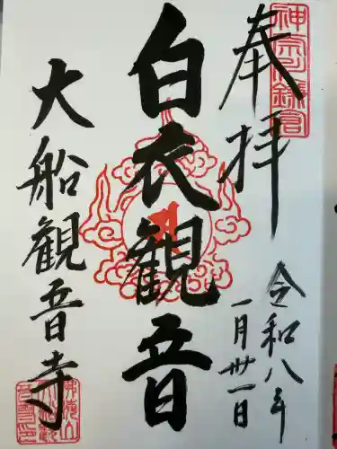 大船観音寺の御朱印