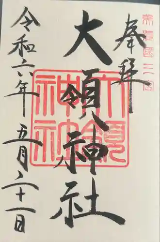 大領神社(岐阜県)