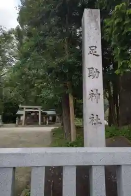 足助神社のその他建物