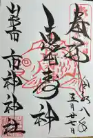 市神神社(山形県)