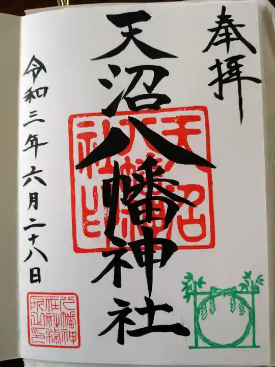 天沼八幡神社の御朱印