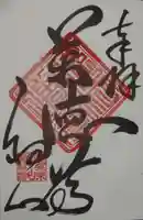 宝林寺の御朱印