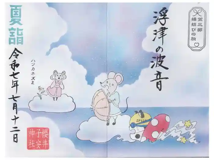 櫻井子安神社の御朱印