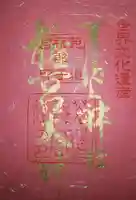 宇治上神社の御朱印