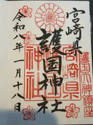 宮崎縣護國神社の御朱印
