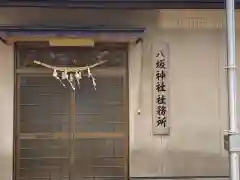 大更八坂神社の建物その他