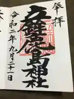 立鉾鹿島神社の御朱印