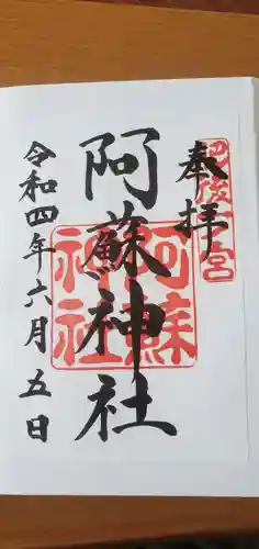 阿蘇神社の御朱印