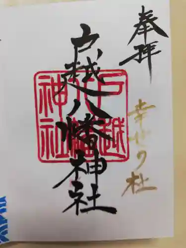 戸越八幡神社の御朱印