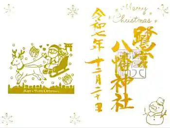 鷺宮八幡神社の御朱印 2025年12月