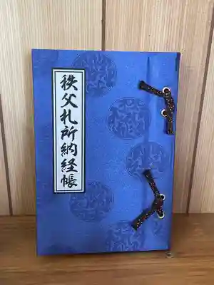 秩父札所十三番 慈眼寺(埼玉県)