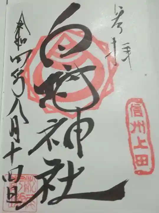 松尾宇蛇神社・白蛇神社(長野県)