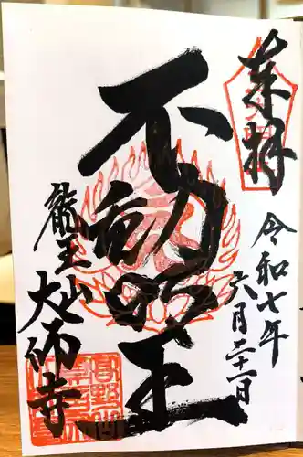 大師寺の御朱印