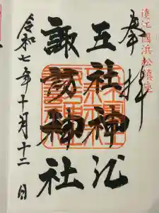 五社神社　諏訪神社の御朱印