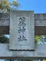 薦神社のその他建物