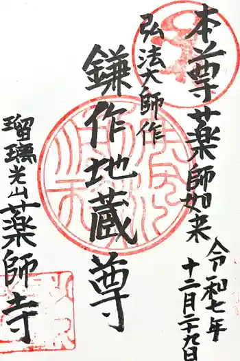 薬師寺の御朱印 2025年12月