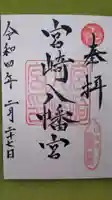 宮崎八幡宮の御朱印