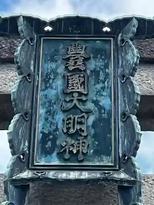 豊国神社の{uncategorized: "未分類", other: "その他", undefined: "問題あり", building: "その他建物", grave: "お墓", sacred_gate: "鳥居", guardian: "狛犬", statue: "像", buddha: "仏像", history: "歴史", nature: "自然", garden: "庭園", animal: "動物", pagoda: "塔", temizu: "手水舎", mountain_gate: "山門・神門", sanctuary: "本殿・本堂", subordinate: "末社・摂社", art: "芸術", scenery: "景色", jizo: "地蔵", ema: "絵馬", goshuin: "御朱印", omikuji: "おみくじ", items: "授与品その他", amulet: "お守り", goshuincho: "御朱印帳", eats: "食事", festival: "お祭り", votive_dance: "神楽", shichigosan: "七五三参", wedding: "結婚式", experience: "体験その他", initially: "初詣", around: "周辺", anti_infection: "感染症対策"}