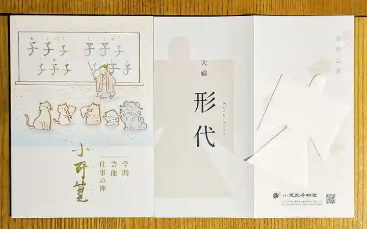 小野照崎神社の授与品その他