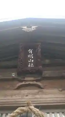 有明山社(長野県)