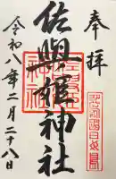 田島神社の御朱印