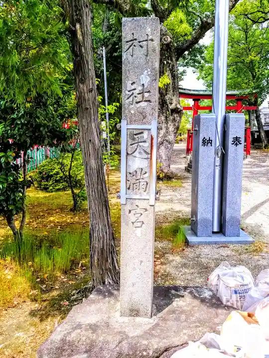 天満宮(鴨田天満宮)のその他建物