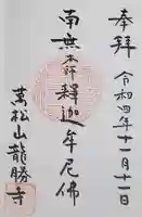 龍勝寺の御朱印