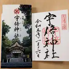 宇倍神社の御朱印