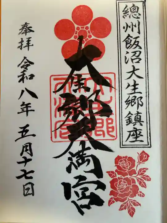大生郷天満宮の御朱印