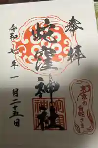 蛇窪神社の御朱印