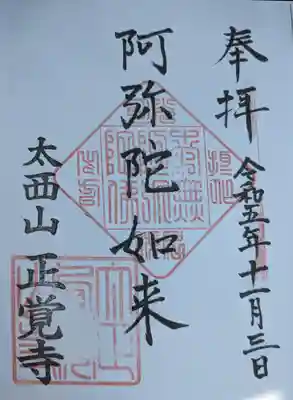 正覚寺(福井県)