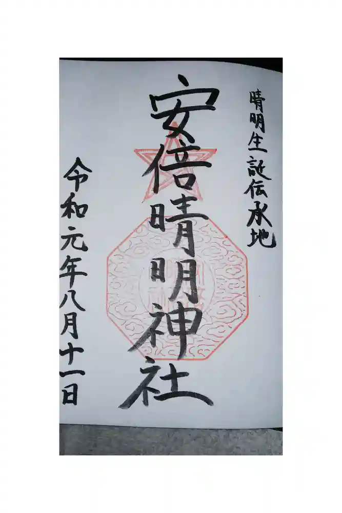 安倍晴明神社（阿倍王子神社境外末社）の御朱印