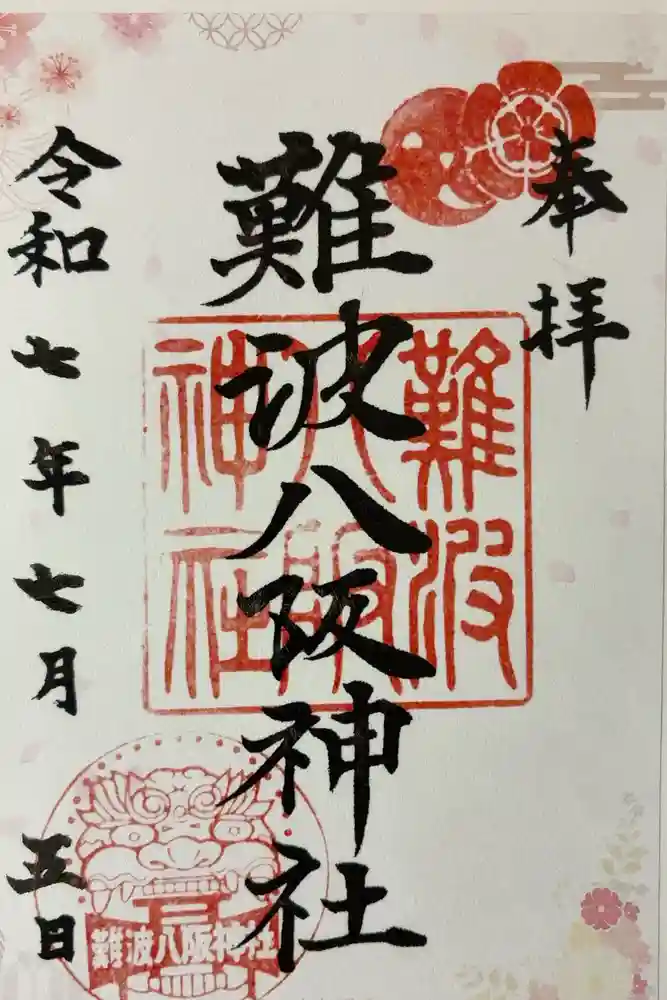 難波八阪神社の御朱印