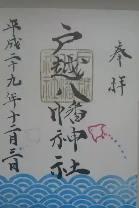 戸越八幡神社の御朱印