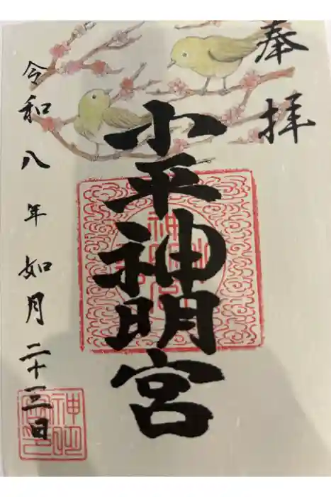小平神明宮の御朱印帳