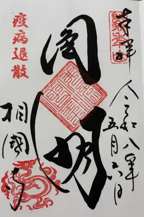 相国寺（相国承天禅寺）の御朱印