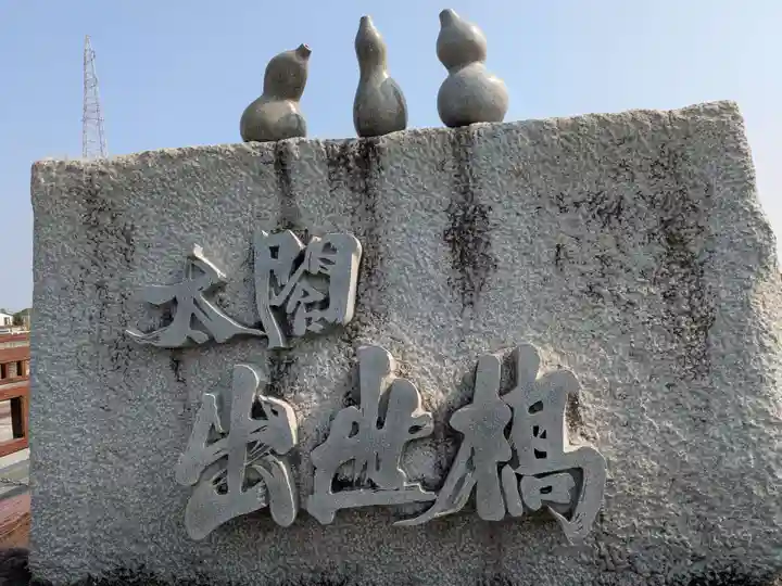 豊國神社(岐阜県)