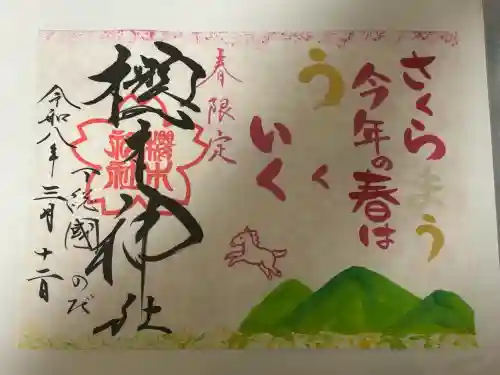 櫻木神社の御朱印