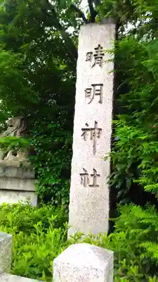 晴明神社のその他建物