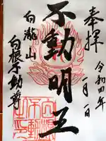 白根神社の御朱印