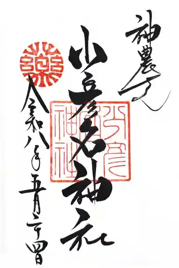 少彦名神社の御朱印 2026年05月